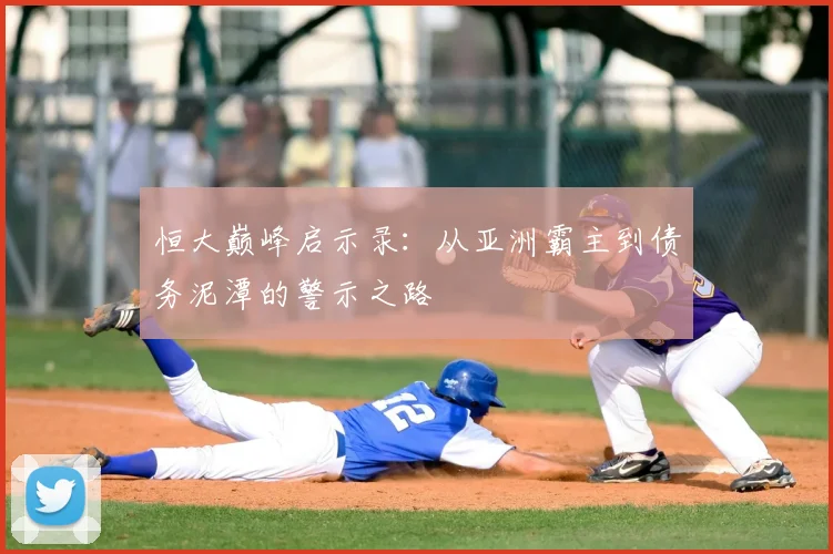 恒大巅峰启示录：从亚洲霸主到债务泥潭的警示之路