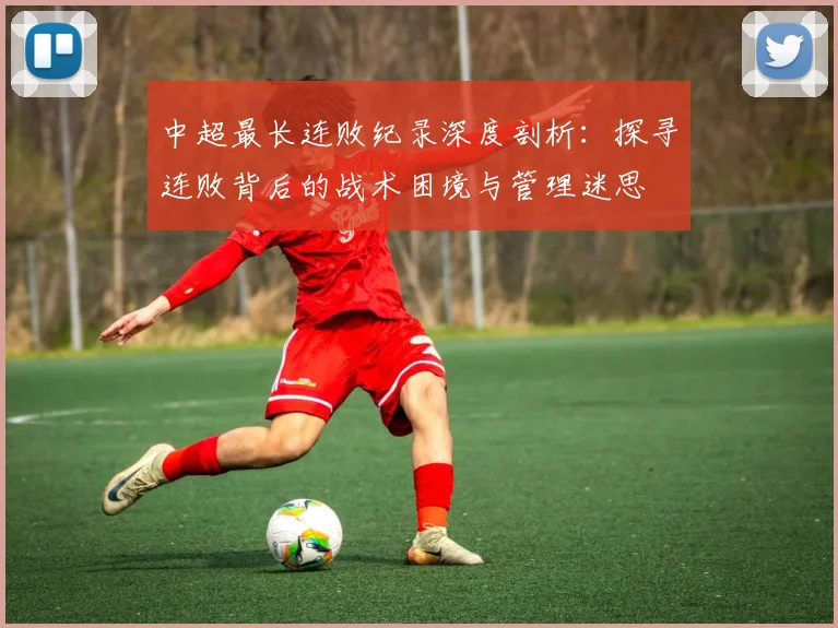 中超最长连败纪录深度剖析：探寻连败背后的战术困境与管理迷思