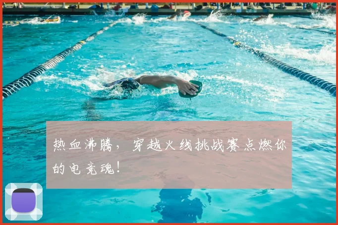 热血沸腾，穿越火线挑战赛点燃你的电竞魂！