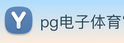 pg电子体育官网 logo